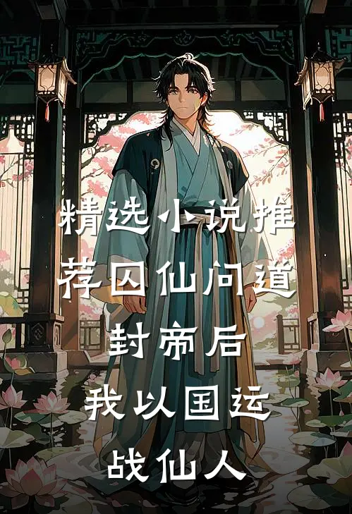 精选小说推荐囚仙问道：封帝后，我以国运战仙人