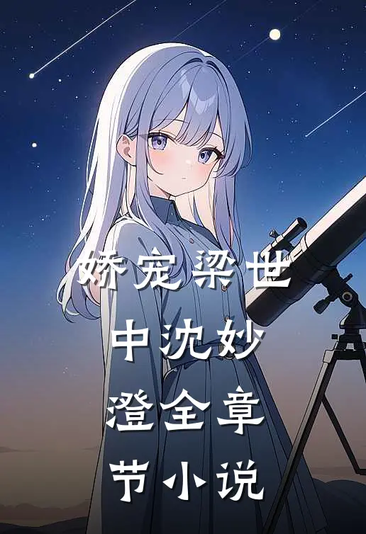 娇宠梁世中沈妙澄全章节小说
