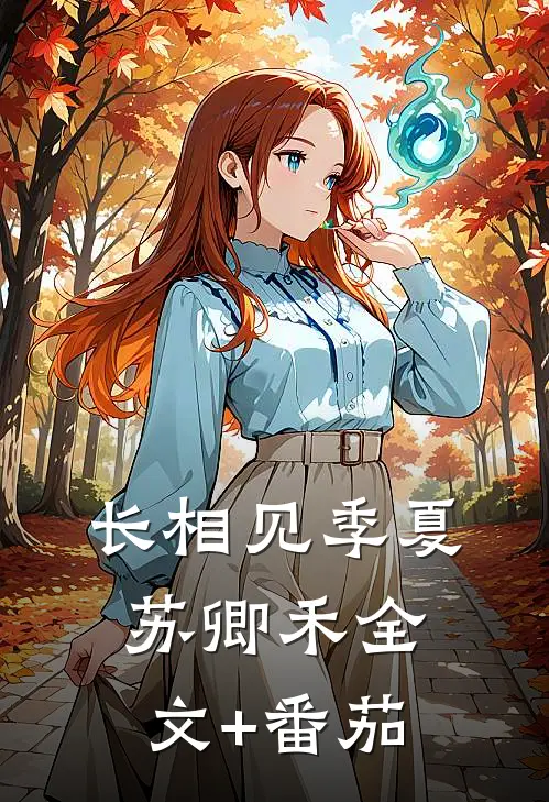 长相见季夏苏卿禾全文+番茄