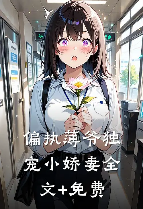 偏执薄爷独宠小娇妻全文+免费