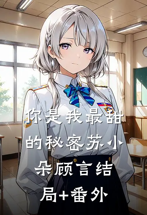 你是我最甜的秘密苏小朵顾言结局+番外