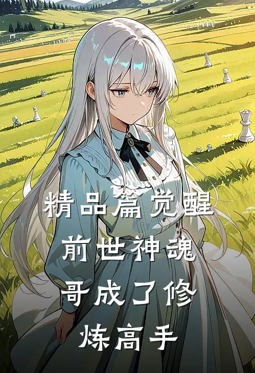 精品篇觉醒前世神魂，哥成了修炼高手