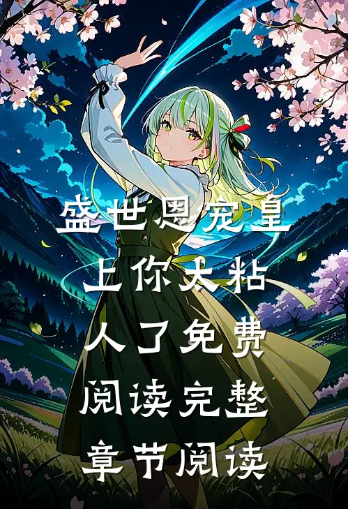 盛世恩宠皇上你太粘人了免费阅读完整章节阅读