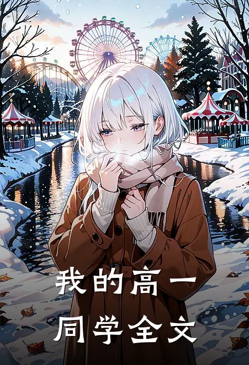 我的高一同学全文