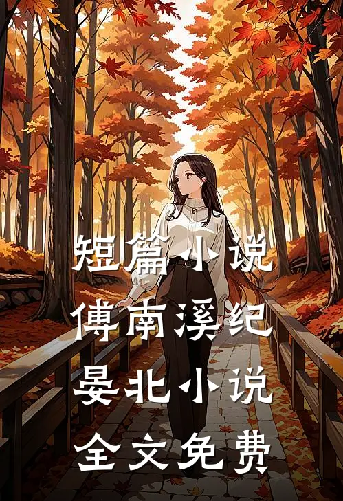 短篇小说傅南溪纪晏北小说全文免费