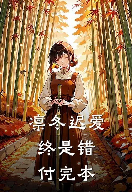 凛冬迟爱，终是错付完本