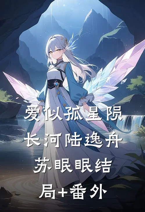 爱似孤星陨长河陆逸舟苏眠眠结局+番外