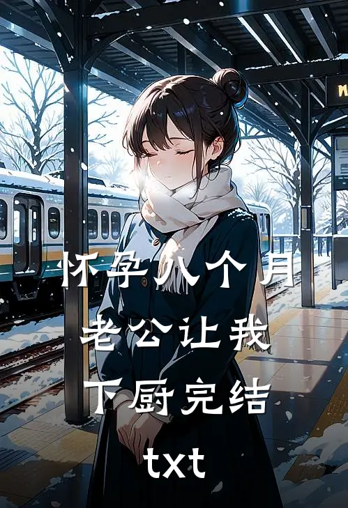 怀孕八个月，老公让我下厨完结txt