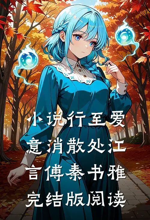 小说行至爱意消散处江言傅秦书雅完结版阅读