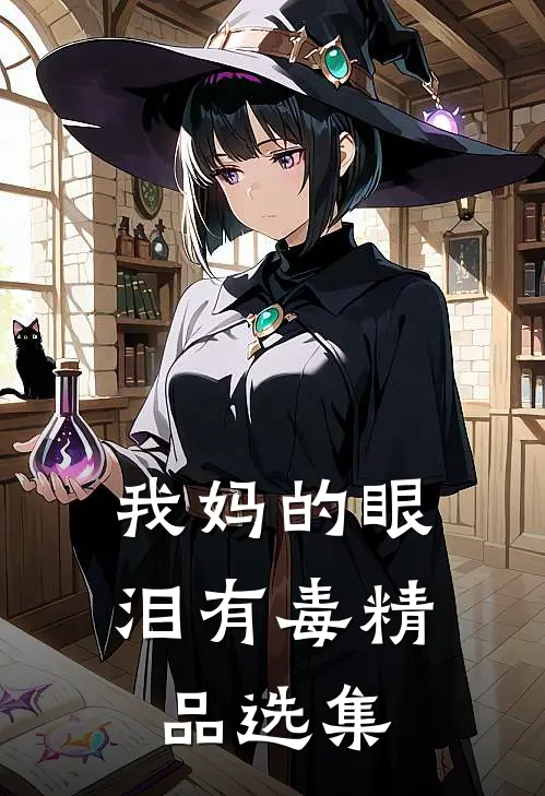 我妈的眼泪有毒精品选集