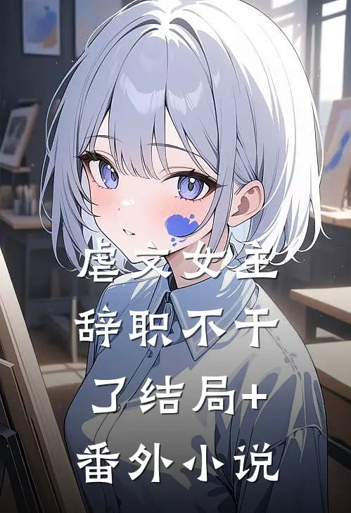 虐文女主辞职不干了结局+番外小说