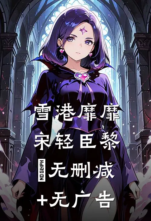雪港靡靡宋轻臣黎嫚无删减+无广告