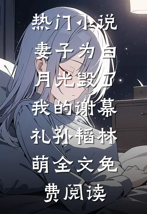 热门小说妻子为白月光毁了我的谢幕礼孙韬林萌全文免费阅读