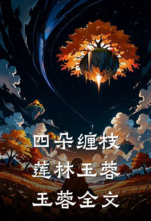 四朵缠枝莲林玉蓉玉蓉全文