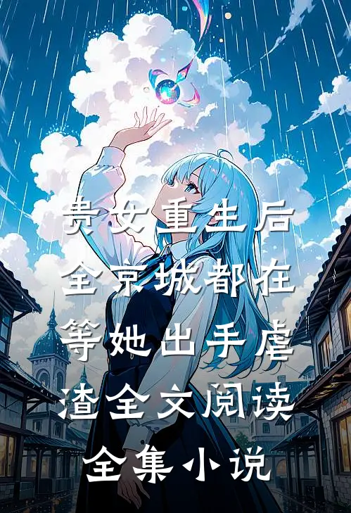 贵女重生后,全京城都在等她出手虐渣全文阅读全集小说