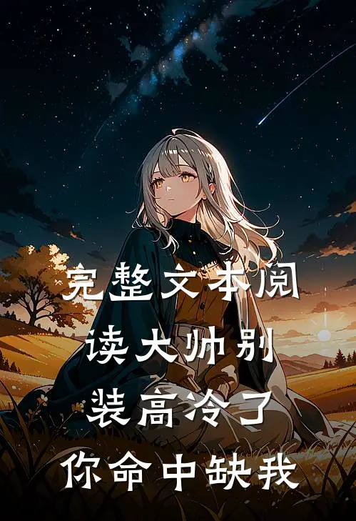 完整文本阅读大帅别装高冷了，你命中缺我