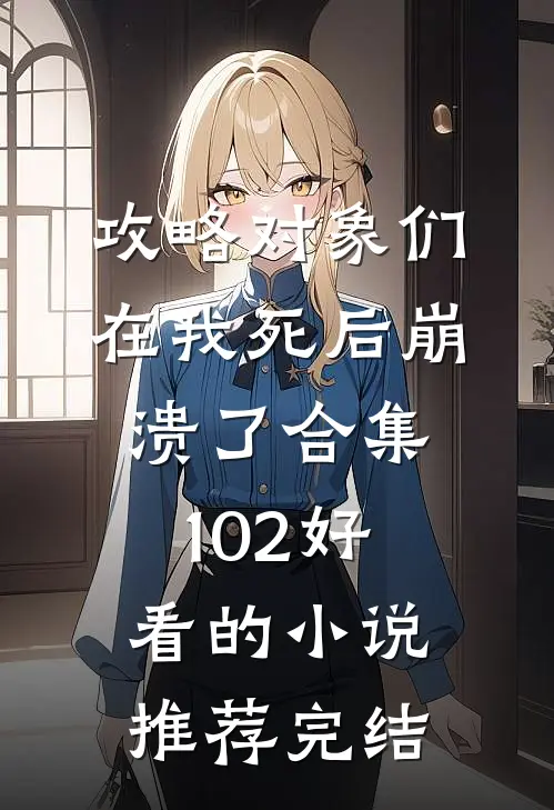 攻略对象们在我死后崩溃了合集102好看的小说推荐完结