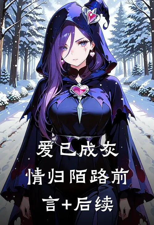 爱已成灰，情归陌路前言+后续