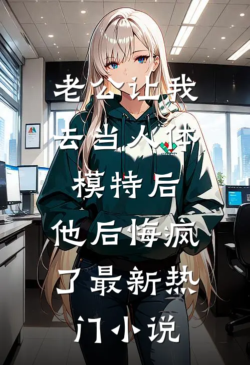 老公让我去当人体模特后，他后悔疯了最新热门小说
