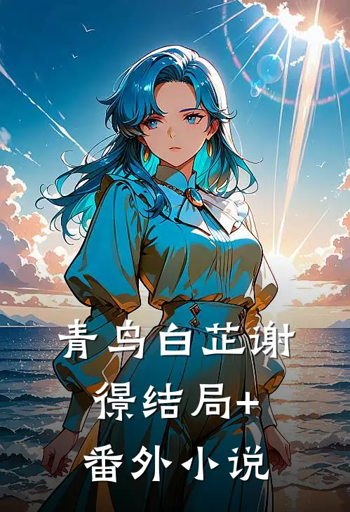 青鸟白芷谢憬结局+番外小说
