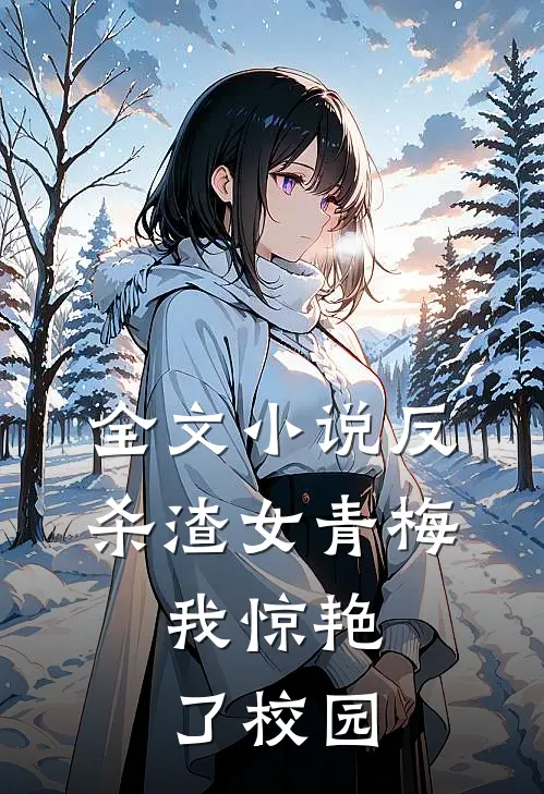 全文小说反杀渣女青梅，我惊艳了校园