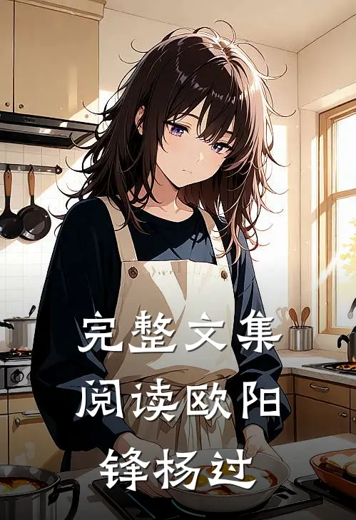 完整文集阅读欧阳锋杨过