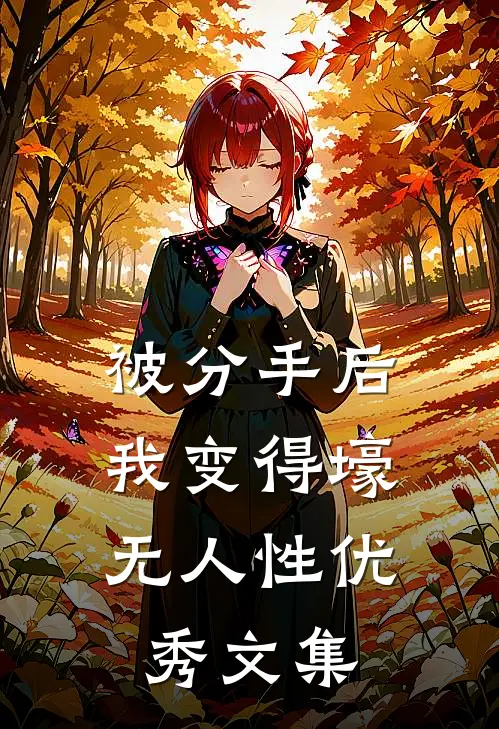 被分手后，我变得壕无人性优秀文集
