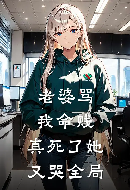 老婆骂我命贱，真死了她又哭全局