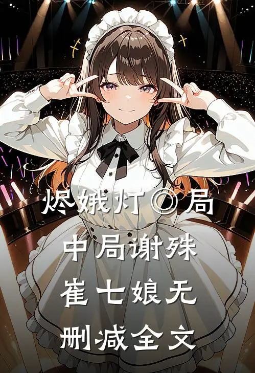 烬娥灯◎局中局谢殊崔七娘无删减全文