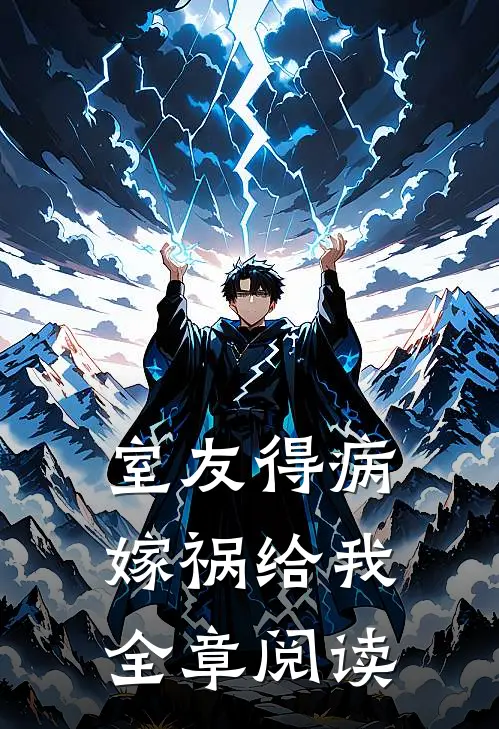 室友得病，嫁祸给我全章阅读