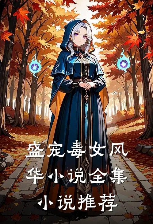 盛宠毒女风华 小说全集小说推荐