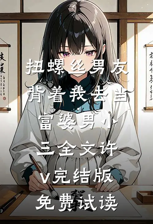 扭螺丝男友背着我去当富婆男小三全文许v完结版免费试读