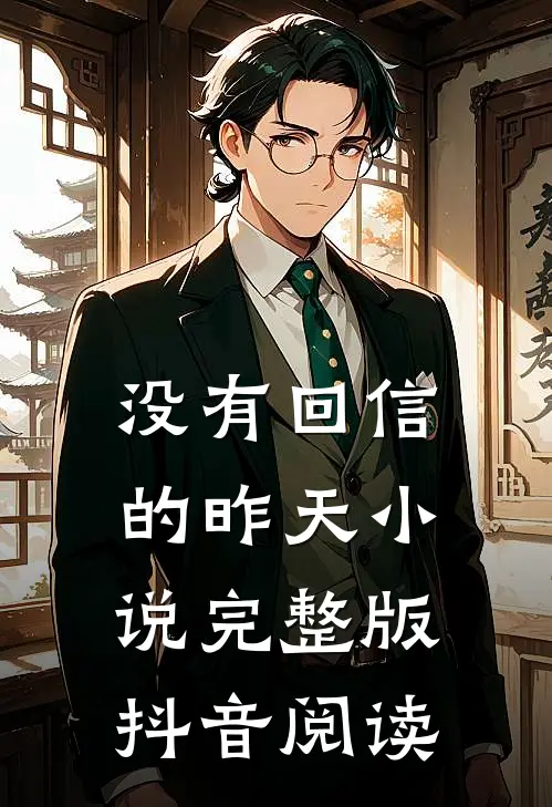 没有回信的昨天小说完整版抖音阅读