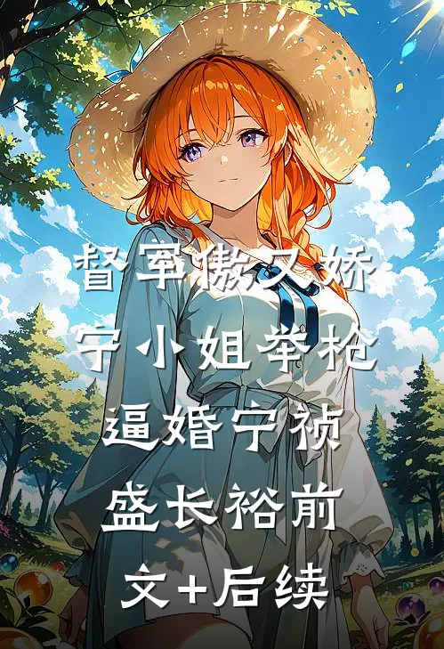 督军傲又娇，宁小姐举枪逼婚宁祯盛长裕前文+后续