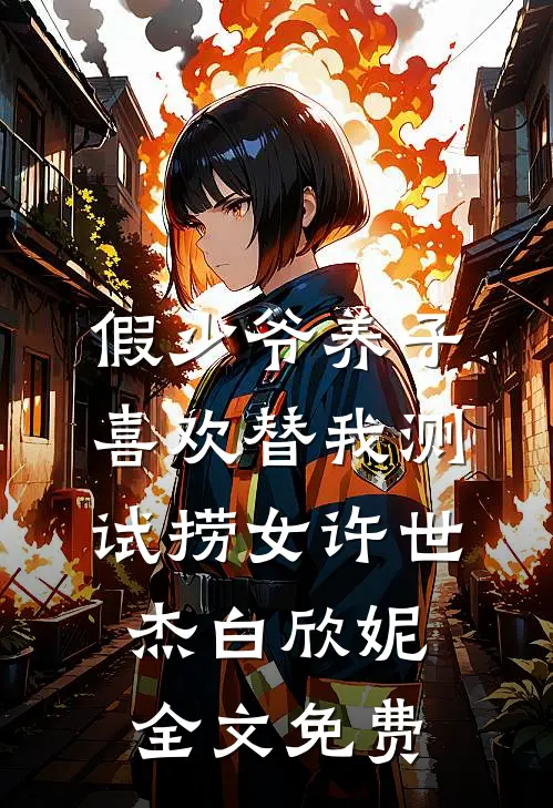 假少爷养子喜欢替我测试捞女许世杰白欣妮全文免费