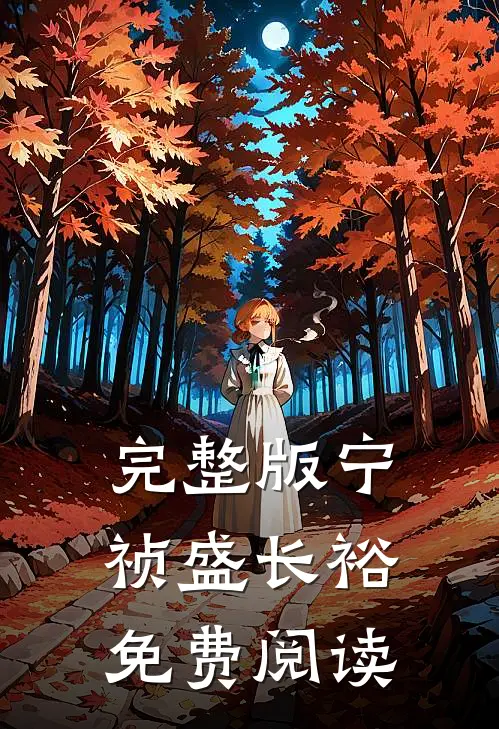 完整版宁祯盛长裕免费阅读