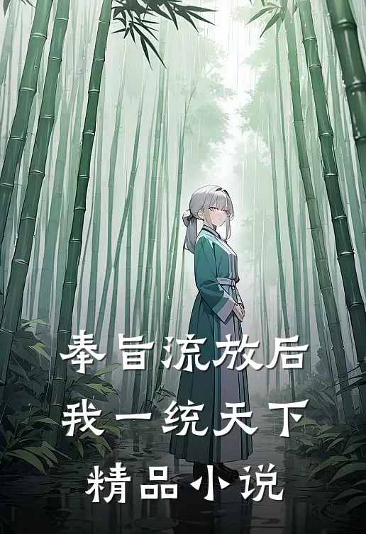 奉旨流放后，我一统天下精品小说