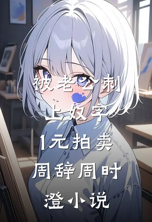 被老公刺上奴字，1元拍卖周辞周时澄小说