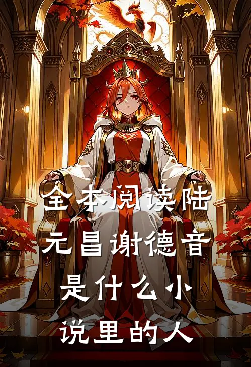 全本阅读陆元昌谢德音是什么小说里的人