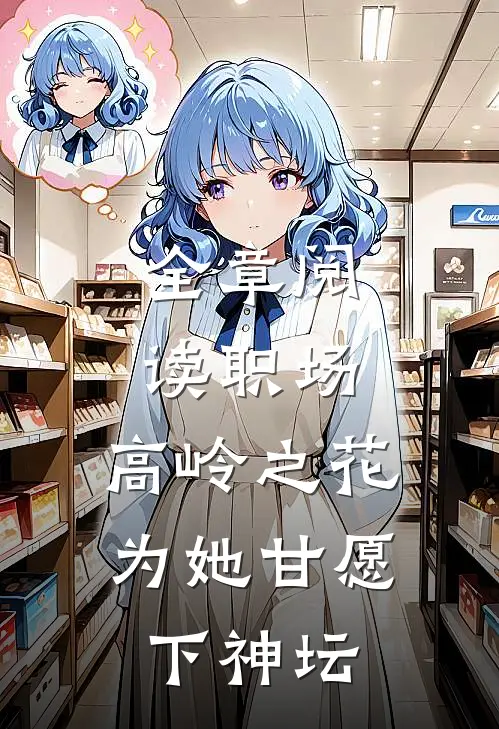 全章阅读职场：高岭之花为她甘愿下神坛