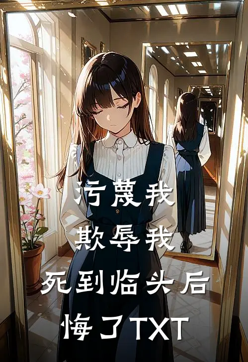 污蔑我，欺辱我，死到临头后悔了TXT