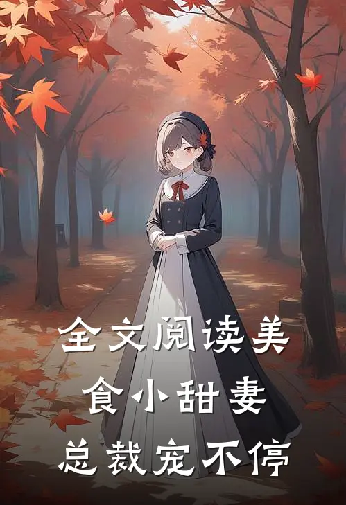 全文阅读美食小甜妻：总裁宠不停