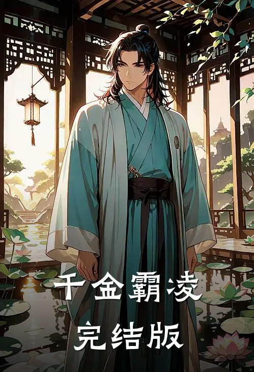 千金霸凌完结版