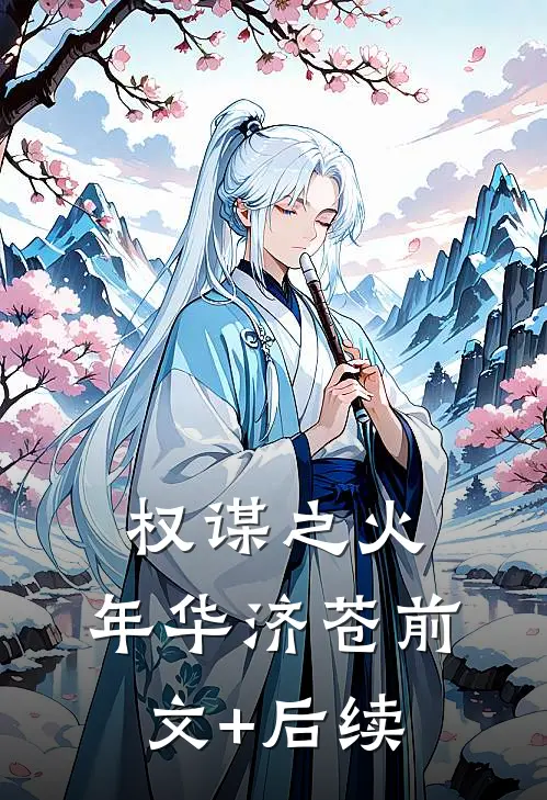权谋之火，年华济苍前文+后续
