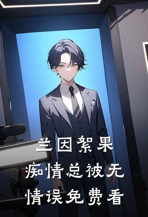 兰因絮果，痴情总被无情误免费看