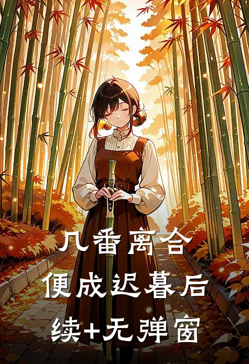 几番离合，便成迟暮后续+无弹窗