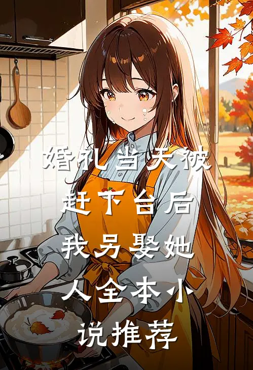 婚礼当天被赶下台后，我另娶她人全本小说推荐