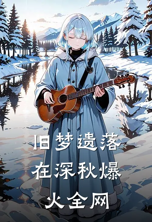 旧梦遗落在深秋爆火全网