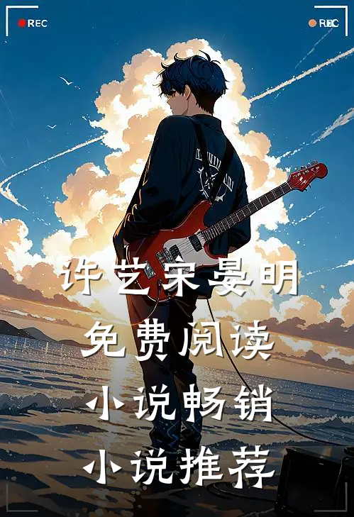 许艺宋晏明免费阅读小说畅销小说推荐