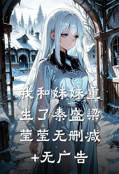 我和妹妹重生了秦盛梁莹莹无删减+无广告